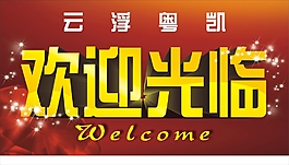 欢迎光临