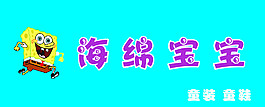 海绵宝宝