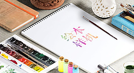 高清绘本样机PSD源文件