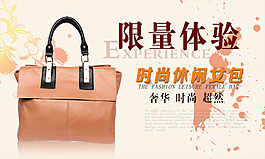淘宝限量女包促销海报