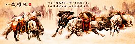 八骏雄风