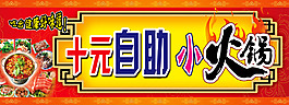 自助小火锅