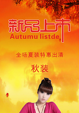 新品秋装上市海报