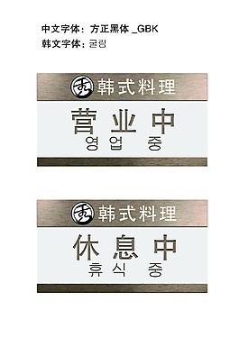 营业牌时间牌韩式
