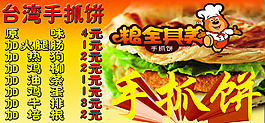 台湾手抓饼