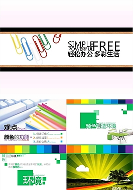 多彩生活PPT