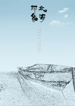 印象北海