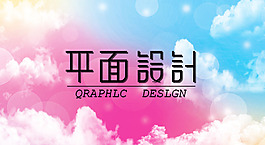 平面设计