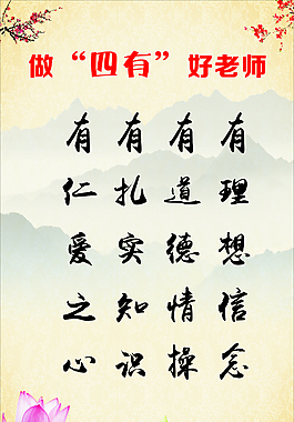 做四有好老师