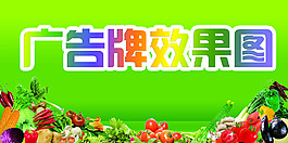 蔬菜广告牌