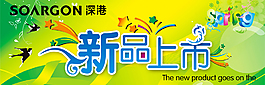 新品上市促销海报