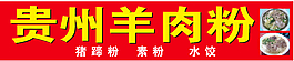 贵州羊肉粉
