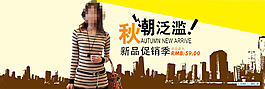 秋季新品女装促销海报