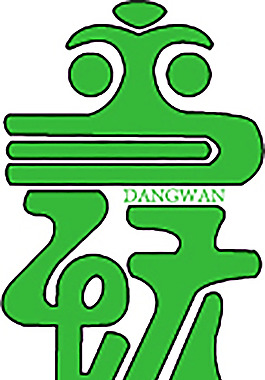 当玩