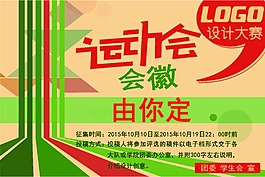 运动会会徽设计大赛横版