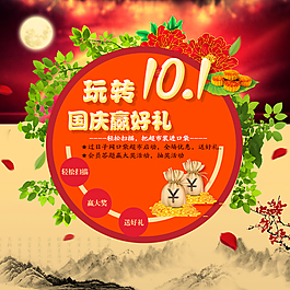 玩转101 国庆赢大礼