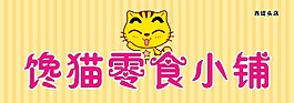馋猫零食
