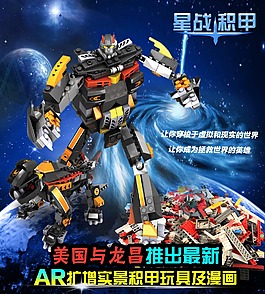 AR实景积甲玩具海报