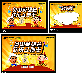 欢乐斗地主 奥山英雄会图片