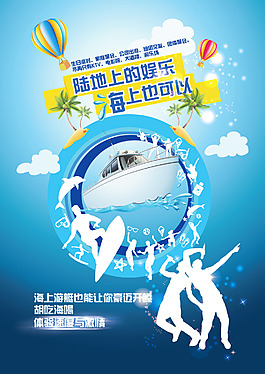 夏日狂欢游艇海报