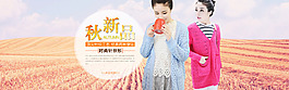 秋季女装海报