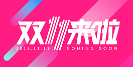 2015天猫双11来啦
