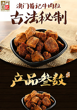 天猫淘宝食品牛肉粒详情页设计源文件下载