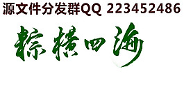 粽横四海艺术字素材