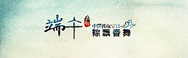 端午节来袭