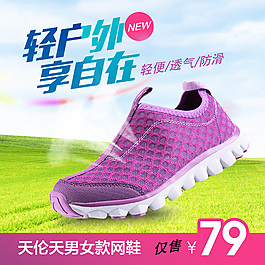 淘宝户外男女款网鞋直通车钻展图片