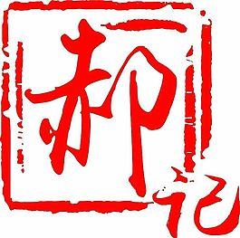 郝记