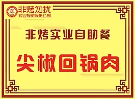 餐卡 平面设计 桌卡 非烤 回锅肉 古典