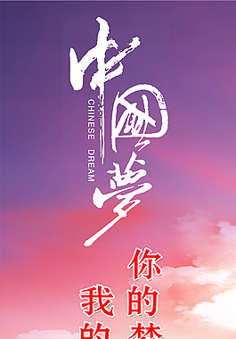 中国梦
