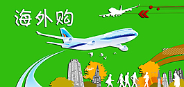 海外购