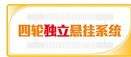独立悬挂卖点图片
