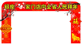 新年装饰