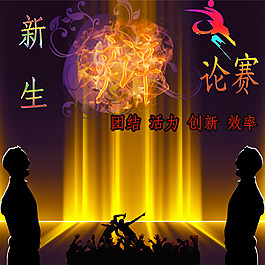 新生辩论赛活动海报
