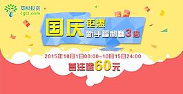 金融国庆钜惠