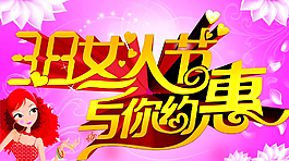 38妇女节图片