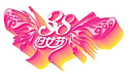 妇女节字体设计