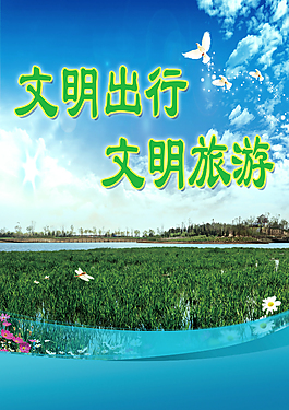 文明出行文明旅游