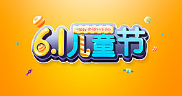 6.1儿童节可爱糖果字 源文件下载