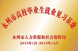 高校毕业生就业见习基地