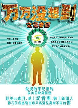 记者团社团海报