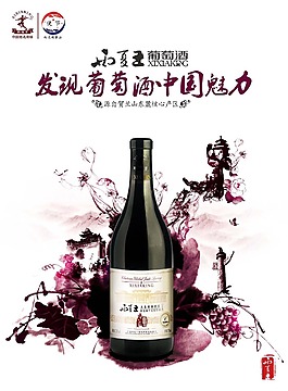 红酒创意海报中国魅力