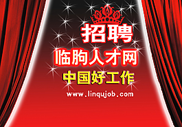 临朐人才网图片