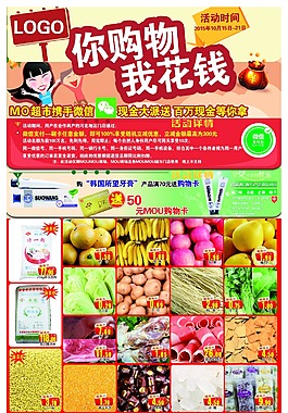 超市促销你购物我花钱海报