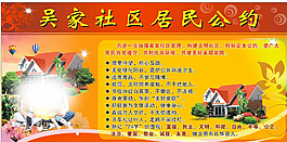 小区居民公约展板图片