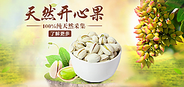 天然开心果