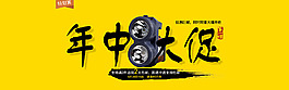 年中大促 海报